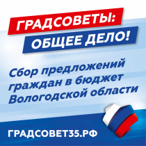 Градсоветы: общее дело! Каждый житель Вологодчины может внести предложение для формирования бюджета региона Градсоветы: общее дело! Каждый житель Вологодчины может внести предложение для формирования бюджета региона