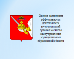 Оценка населением эффективности деятельности руководителей органов местного самоуправления муниципальных образований области за 2020 год Оценка населением эффективности деятельности руководителей органов местного самоуправления муниципальных образований области за 2020 год