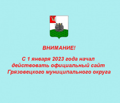 ВНИМАНИЕ! С 1 января 2023 года начал действовать официальный сайт Грязовецкого муниципального округа ВНИМАНИЕ! С 1 января 2023 года начал действовать официальный сайт Грязовецкого муниципального округа